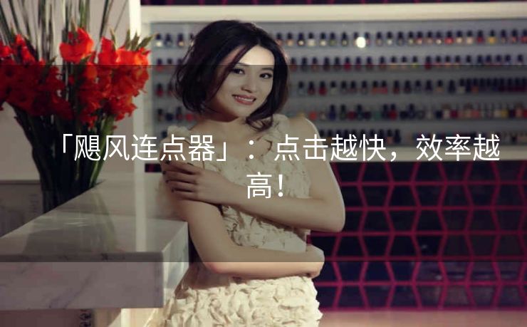 「飓风连点器」:点击越快,效率越高! 「飓风连点器」:点击越快,效率越高!