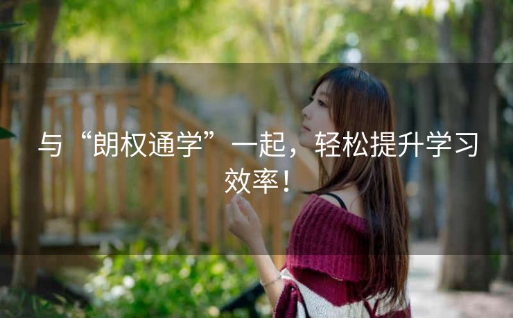 与“朗权通学”一起,轻松提升学习效率! 与“朗权通学”一起,轻松提升学习效率!