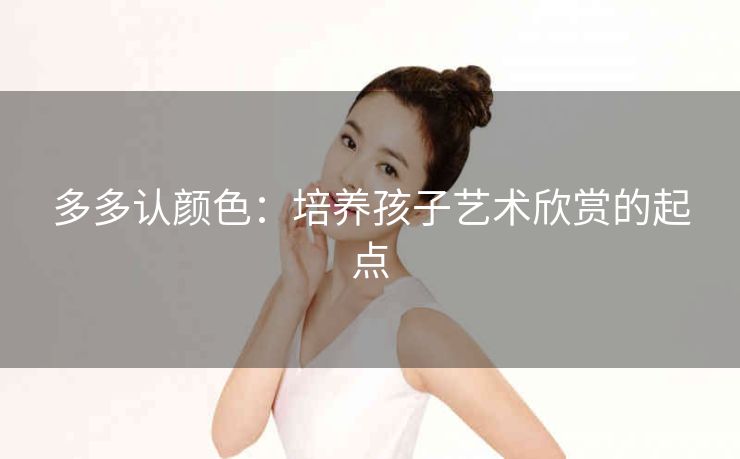 多多认颜色：培养孩子艺术欣赏的起点