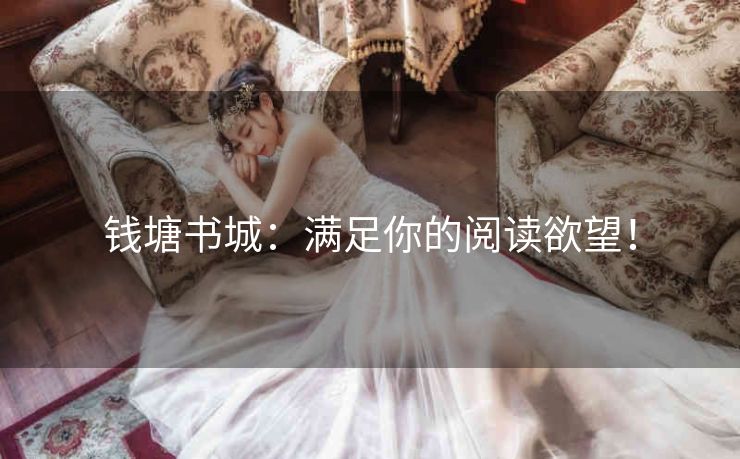 钱塘书城：满足你的阅读欲望！