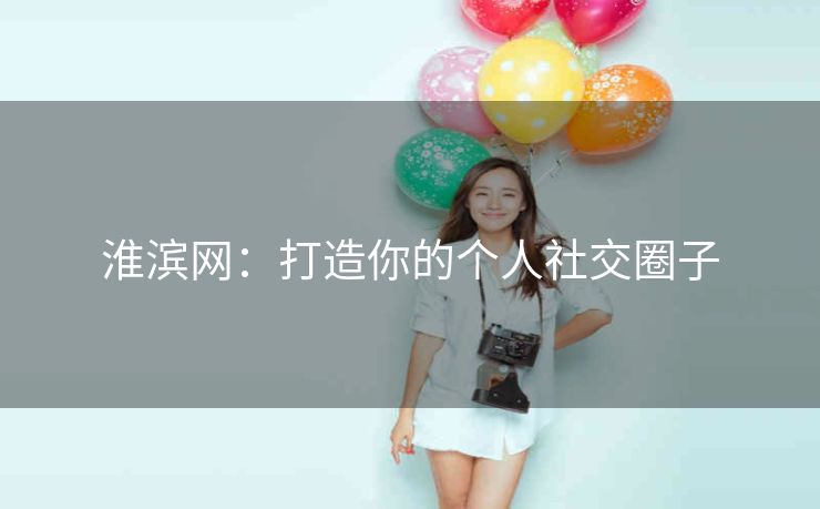 淮滨网:打造你的个人社交圈子 淮滨网:打造你的个人社交圈子