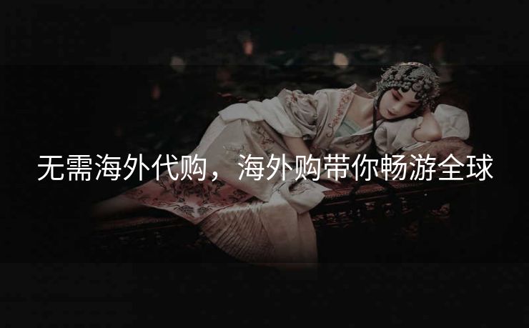无需海外代购,海外购带你畅游全球 无需海外代购,海外购带你畅游全球