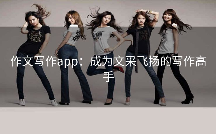 作文写作app:成为文采飞扬的写作高手 作文写作app:成为文采飞扬的写作高手
