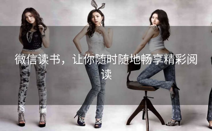 微信读书,让你随时随地畅享精彩阅读 微信读书,让你随时随地畅享精彩阅读