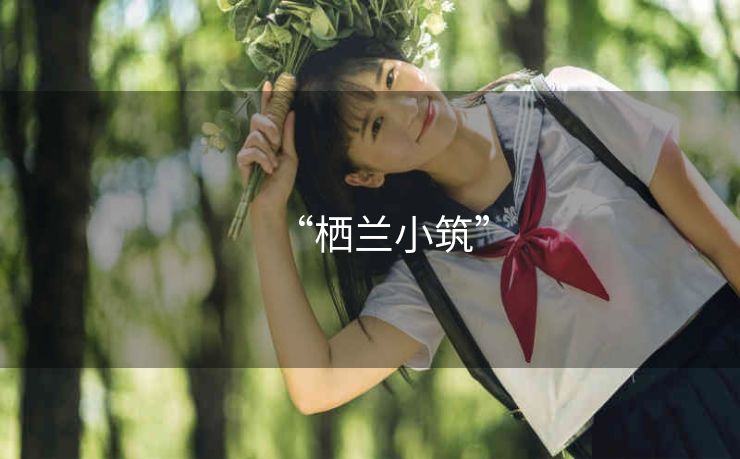 “栖兰小筑” “栖兰小筑”