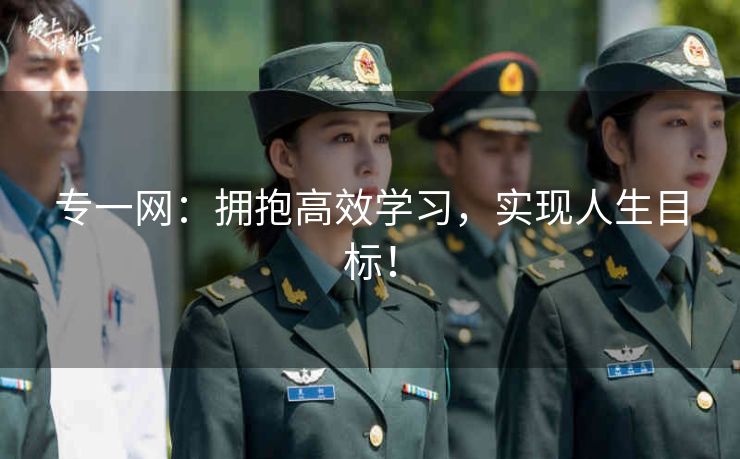 专一网:拥抱高效学习,实现人生目标! 专一网:拥抱高效学习,实现人生目标!