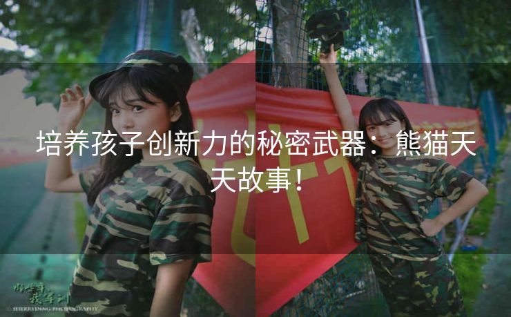 培养孩子创新力的秘密武器：熊猫天天故事！