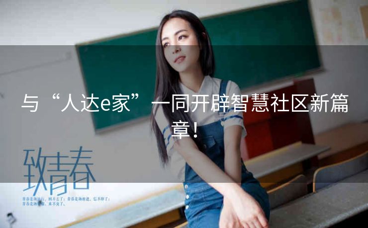 与“人达e家”一同开辟智慧社区新篇章! 与“人达e家”一同开辟智慧社区新篇章!