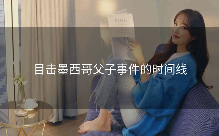 目击墨西哥父子事件的时间线