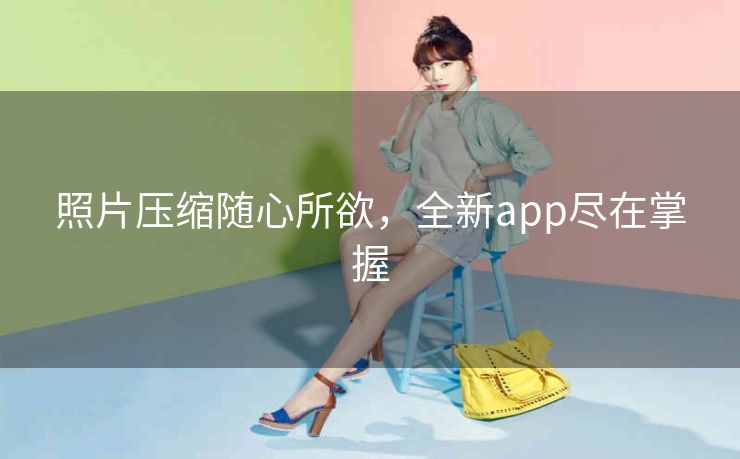 照片压缩随心所欲,全新app尽在掌握 照片压缩随心所欲,全新app尽在掌握