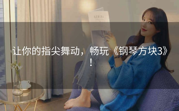 让你的指尖舞动,畅玩《钢琴方块3》! 让你的指尖舞动,畅玩《钢琴方块3》!