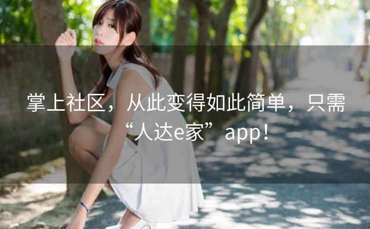 掌上社区，从此变得如此简单，只需“人达e家”app！