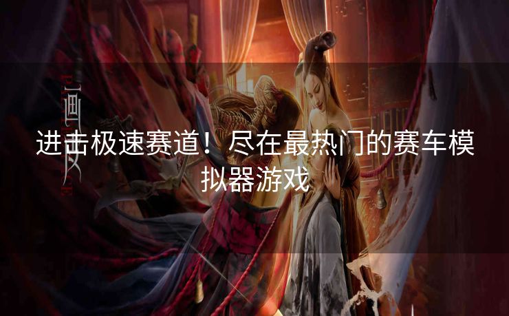 进击极速赛道!尽在最热门的赛车模拟器游戏 进击极速赛道!尽在最热门的赛车模拟器游戏