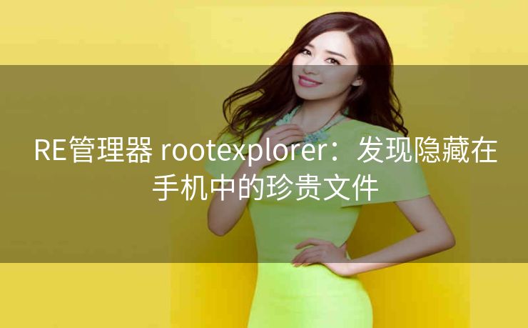 RE管理器 rootexplorer:发现隐藏在手机中的珍贵文件 RE管理器 rootexplorer:发现隐藏在手机中的珍贵文件