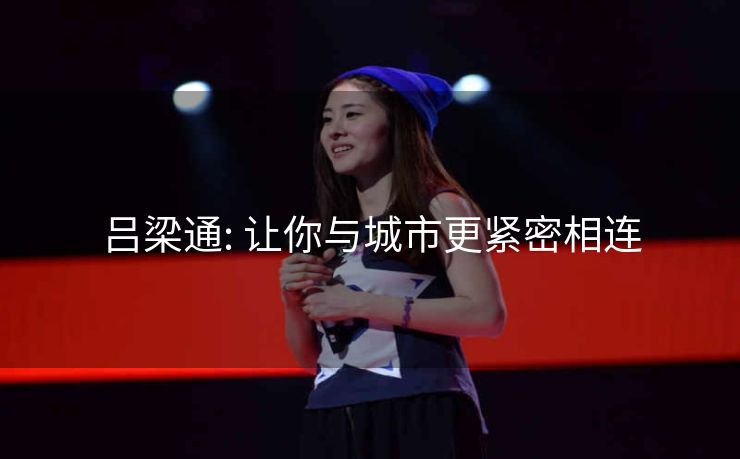 吕梁通: 让你与城市更紧密相连 吕梁通: 让你与城市更紧密相连