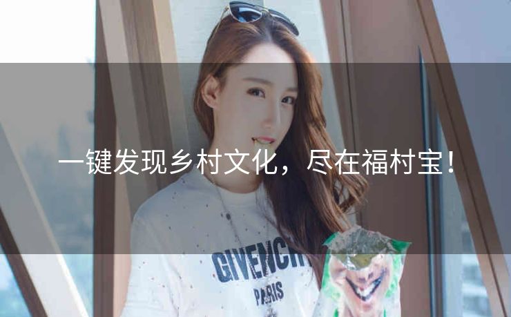 一键发现乡村文化,尽在福村宝! 一键发现乡村文化,尽在福村宝!