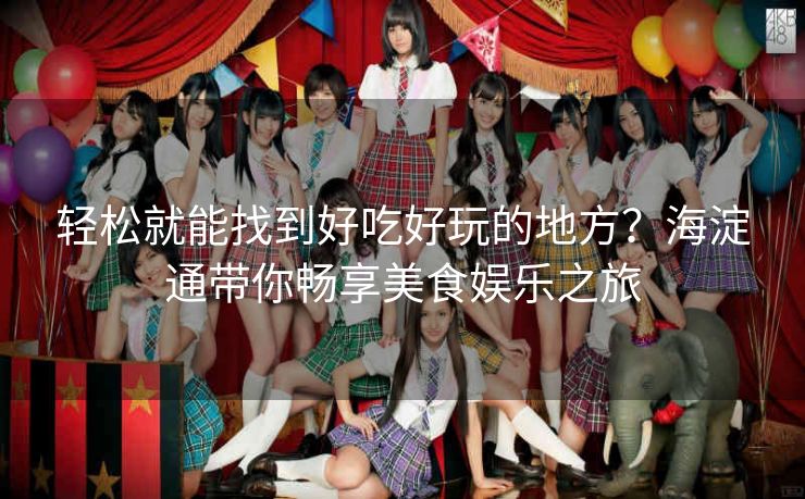 轻松就能找到好吃好玩的地方?海淀通带你畅享美食娱乐之旅 轻松就能找到好吃好玩的地方?海淀通带你畅享美食娱乐之旅