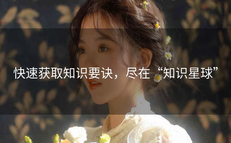 快速获取知识要诀,尽在“知识星球” 快速获取知识要诀,尽在“知识星球”